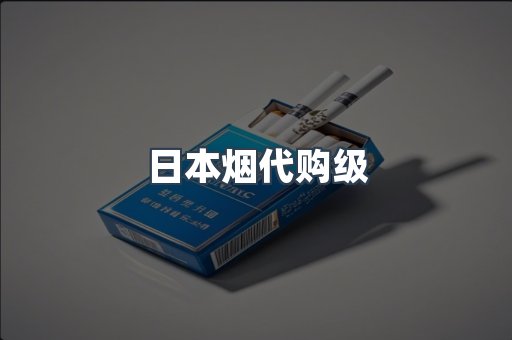 日本烟代购级